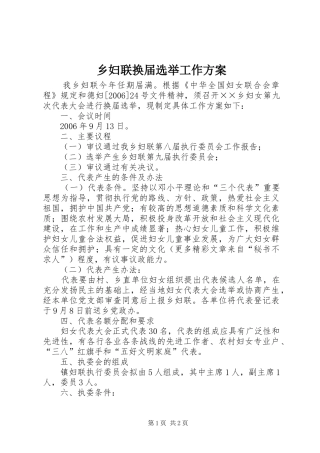 乡妇联换届选举工作实施方案