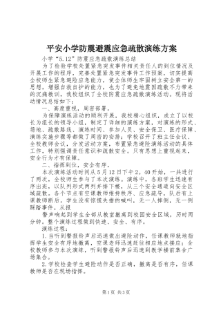 平安小学防震避震应急疏散演练实施方案
