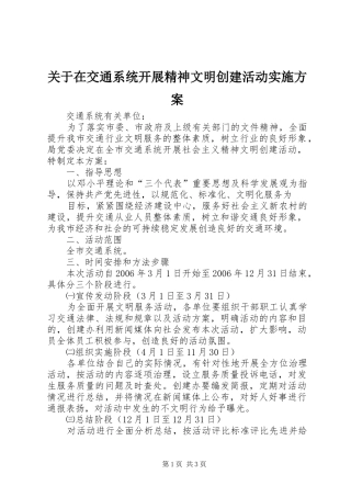 关于在交通系统开展精神文明创建活动方案