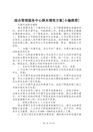 综合管理服务中心降本增效实施方案[小编推荐]