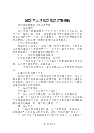 XX年元旦活动活动实施方案修改