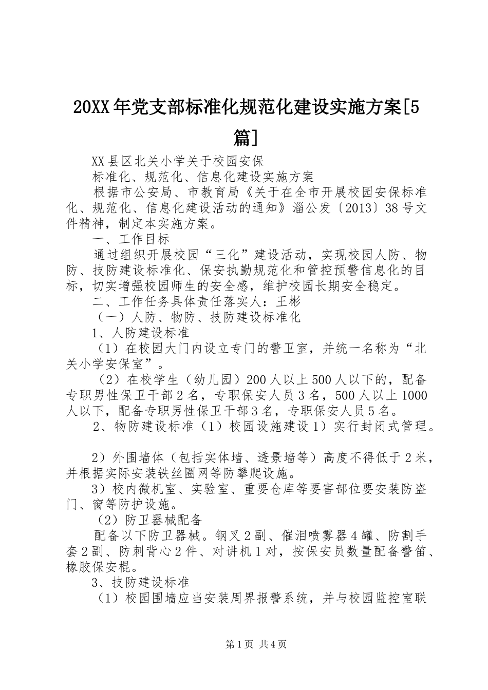 XX年党支部标准化规范化建设方案[5篇]_第1页