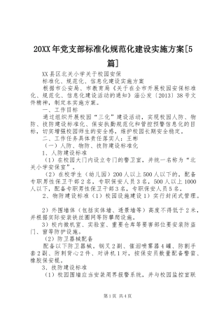 XX年党支部标准化规范化建设方案[5篇]