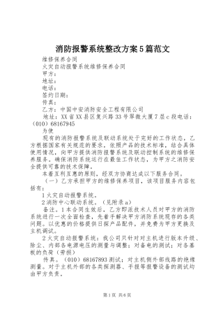 消防报警系统整改实施方案5篇范文