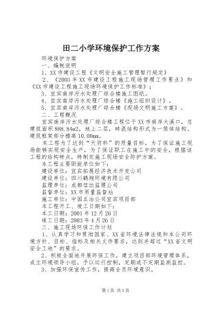 田二小学环境保护工作实施方案