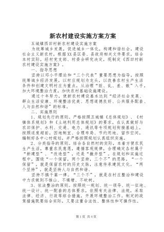 新农村建设方案方案