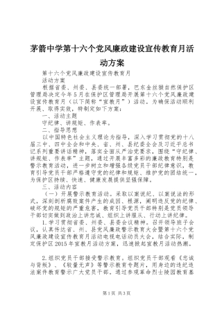 茅箭中学第十六个党风廉政建设宣传教育月活动实施方案