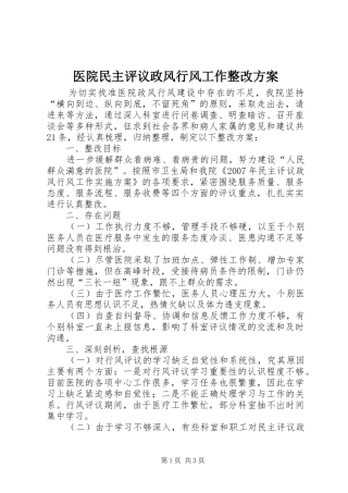 医院民主评议政风行风工作整改实施方案