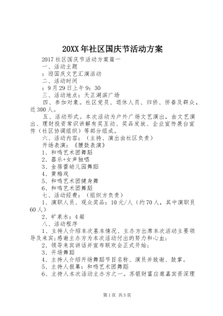 XX年社区国庆节活动实施方案