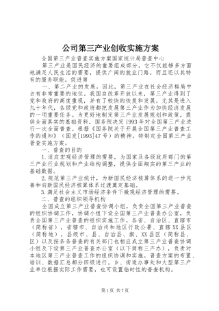 公司第三产业创收方案