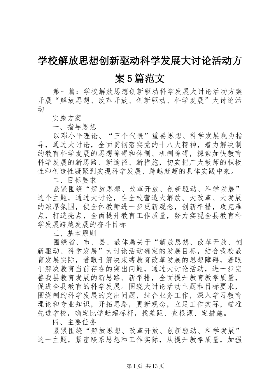 学校解放思想创新驱动科学发展大讨论活动实施方案5篇范文_第1页