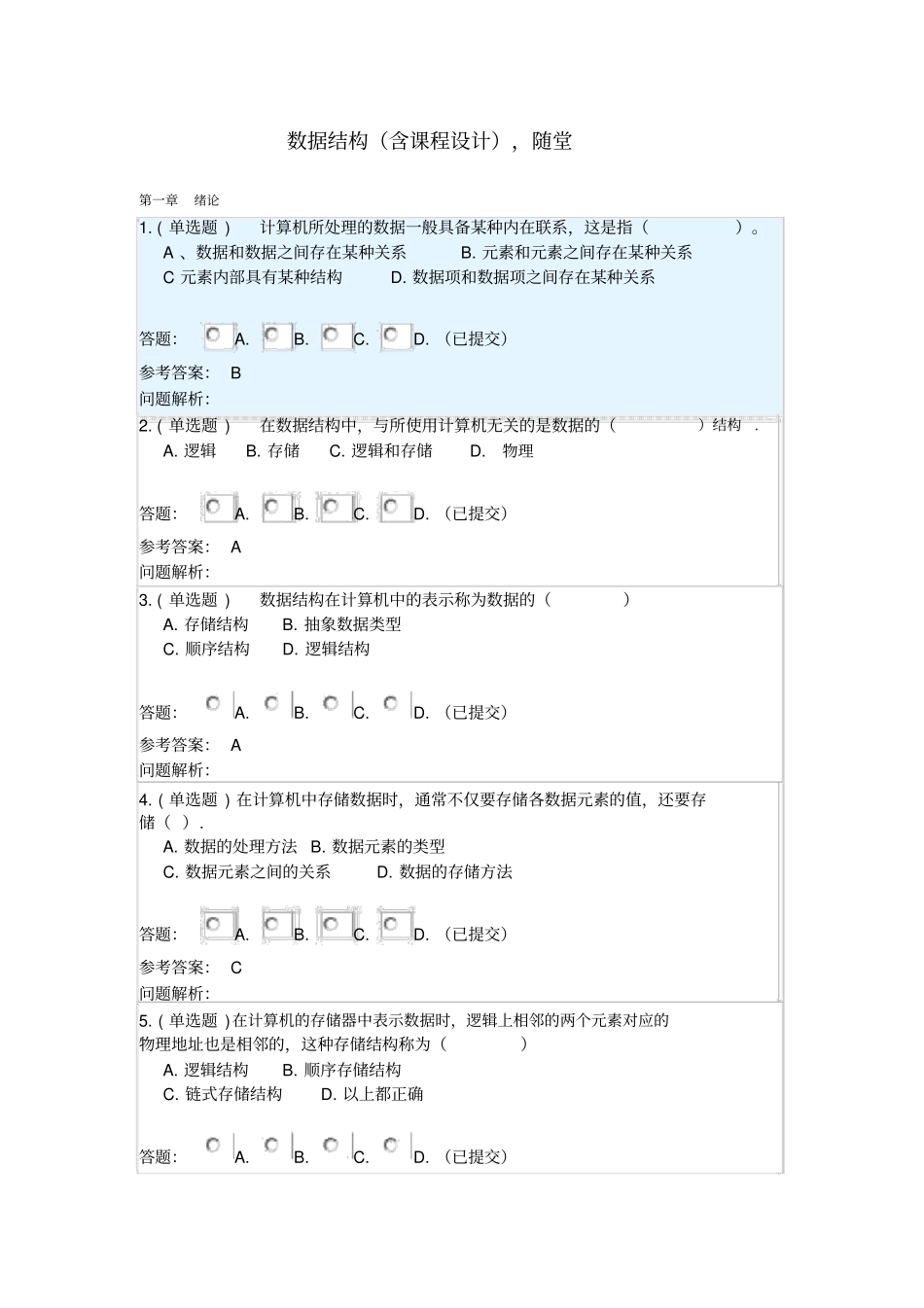 数据结构(含课程设计)_随堂练习2019春华南理工大学网络教育答案_第1页