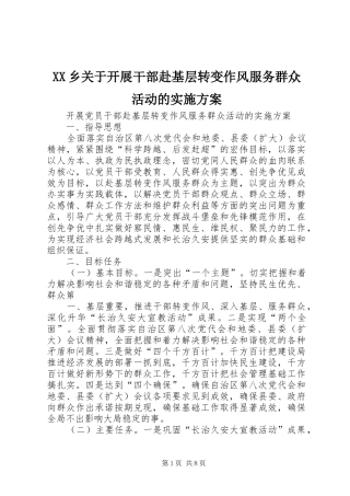 XX乡关于开展干部赴基层转变作风服务群众活动的方案