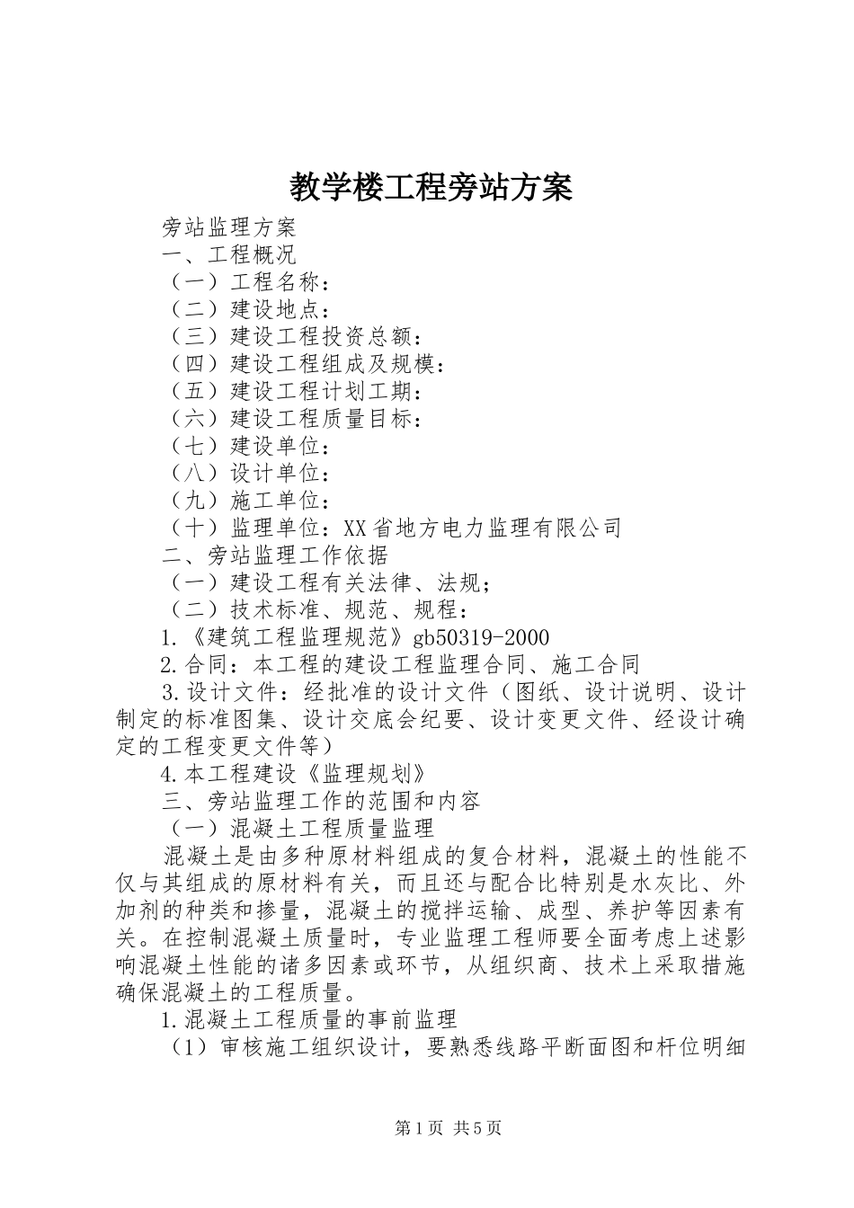 教学楼工程旁站实施方案_第1页