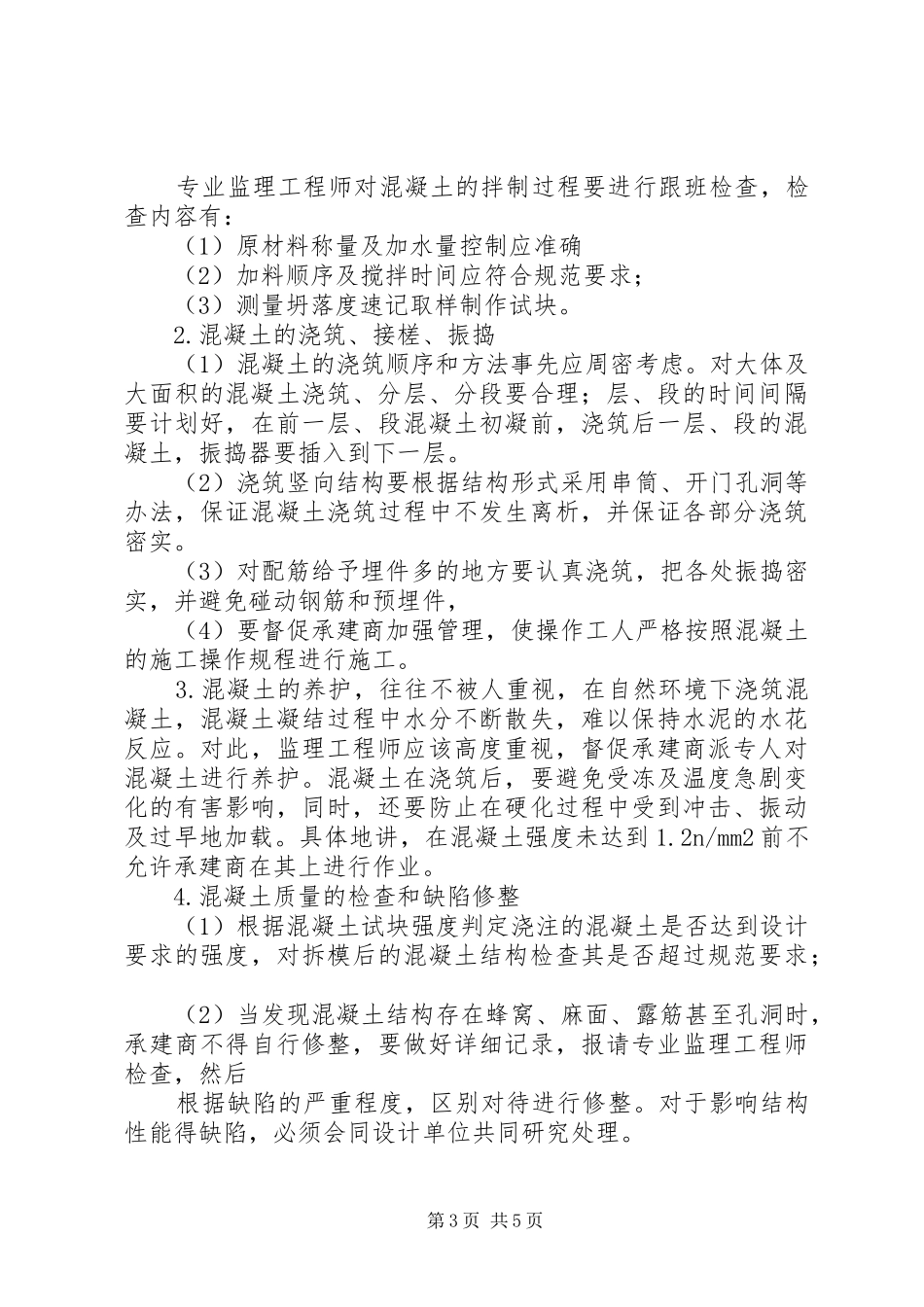 教学楼工程旁站实施方案_第3页