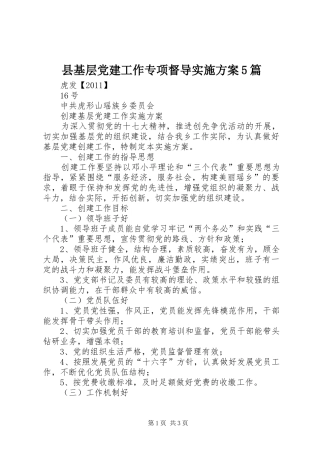 县基层党建工作专项督导方案5篇 (5)