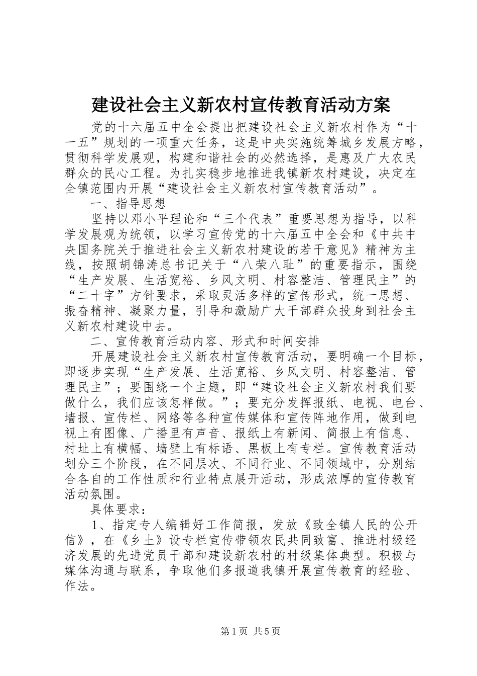 建设社会主义新农村宣传教育活动实施方案_第1页