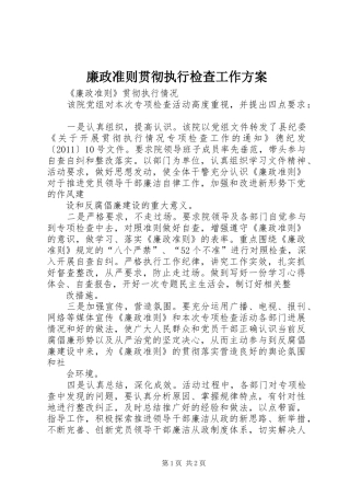 廉政准则贯彻执行检查工作实施方案