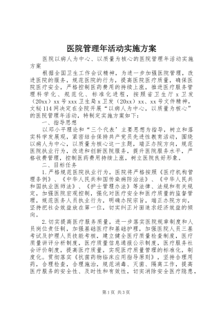 医院管理年活动方案