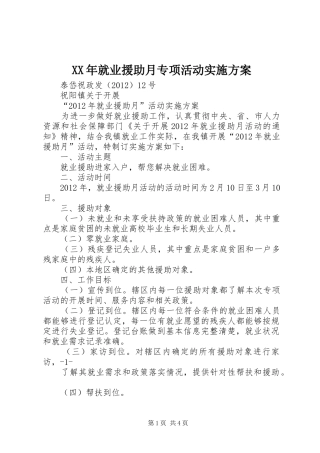 XX年就业援助月专项活动方案