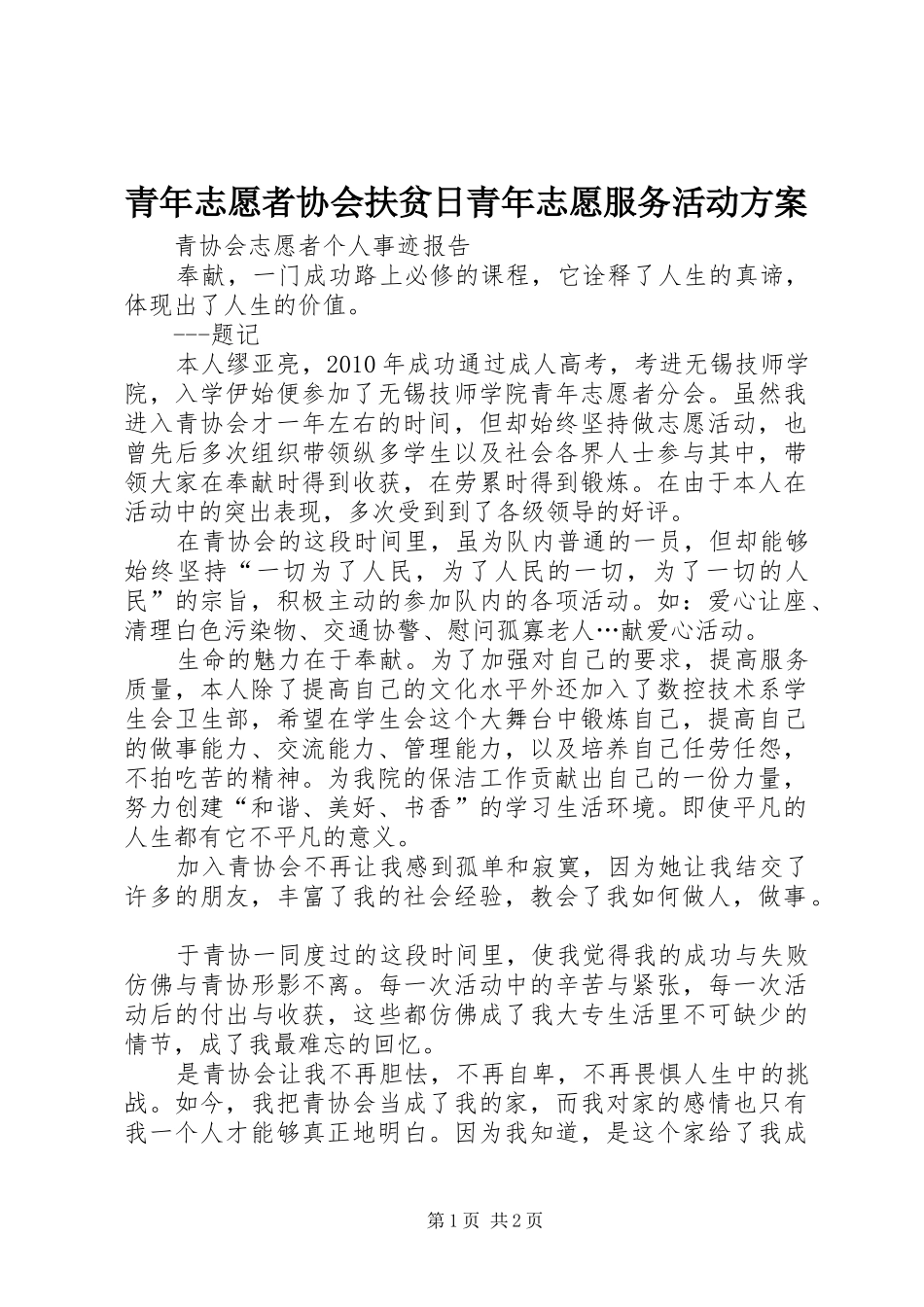 青年志愿者协会扶贫日青年志愿服务活动实施方案_第1页