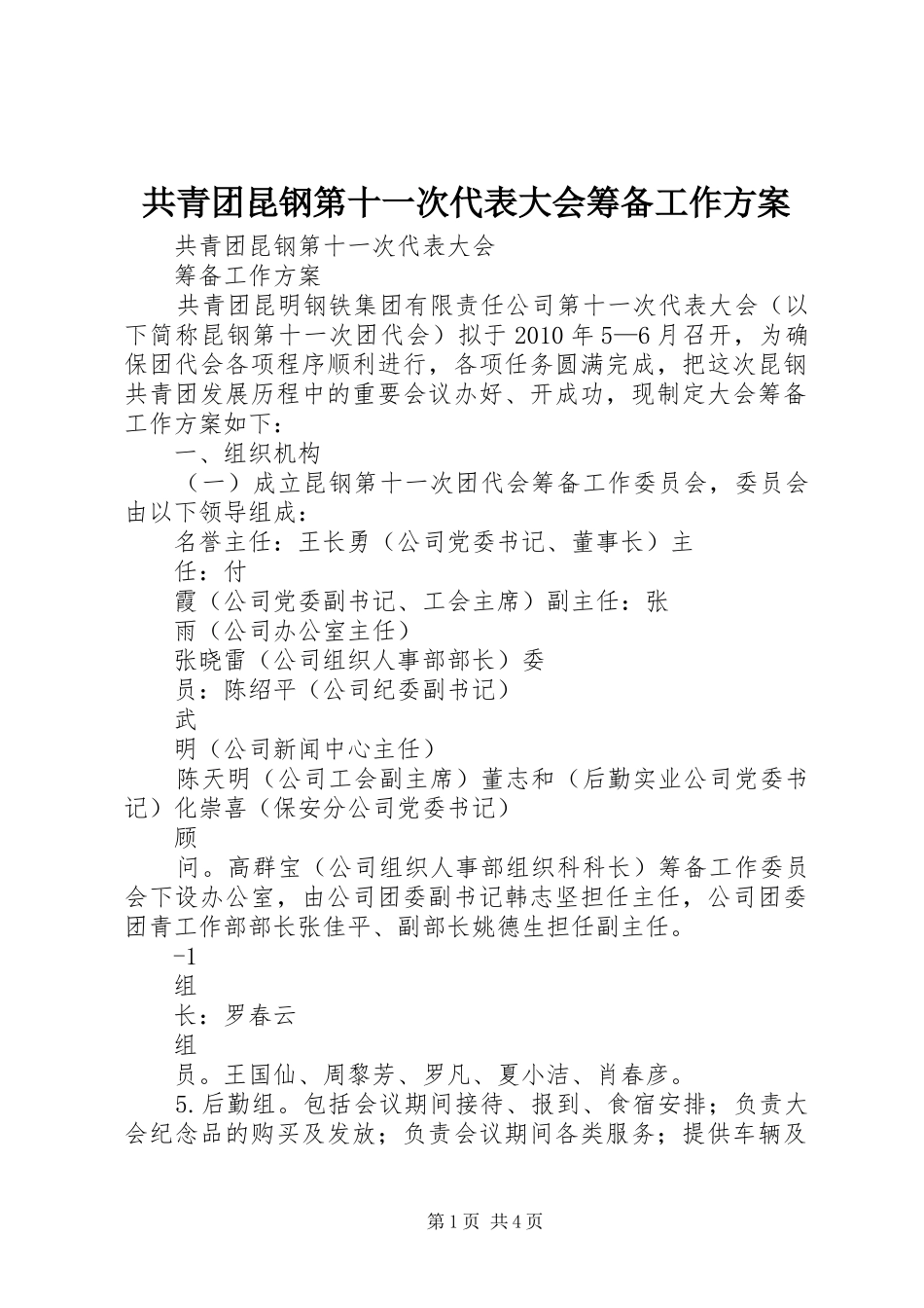 共青团昆钢第十一次代表大会筹备工作实施方案_第1页