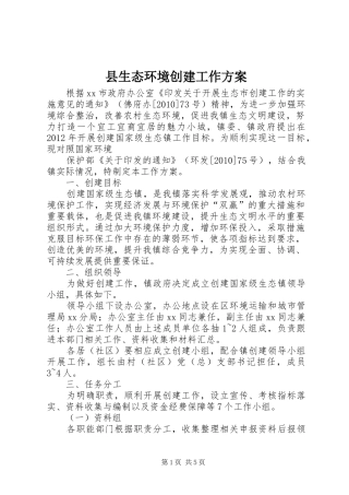县生态环境创建工作实施方案
