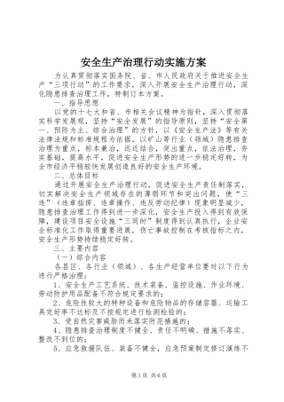 安全生产治理行动方案