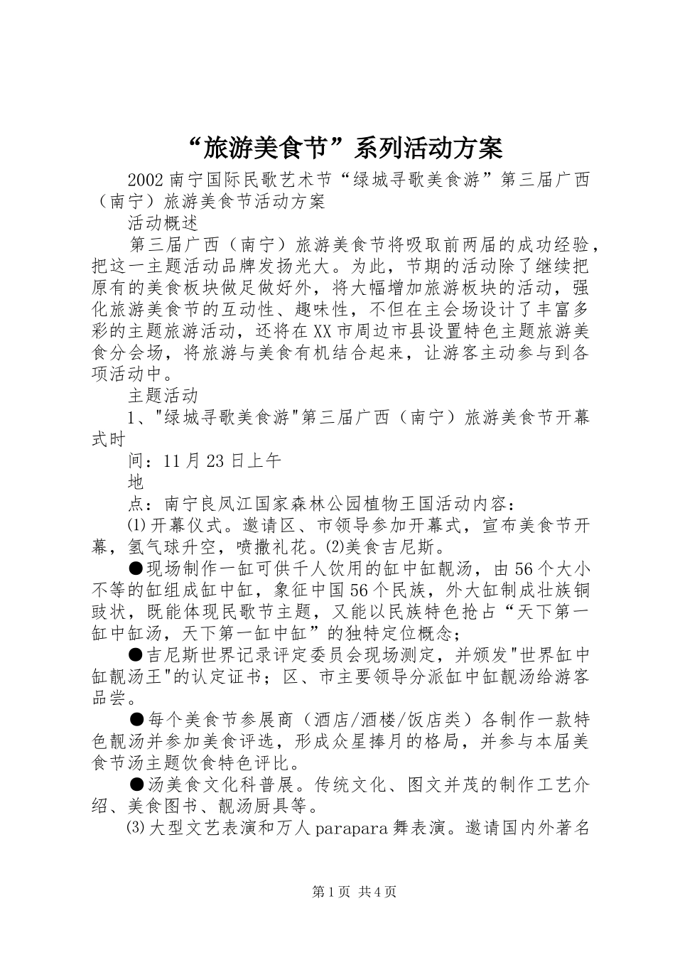 “旅游美食节”系列活动实施方案_第1页