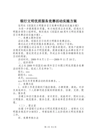 银行文明优质服务竞赛活动方案