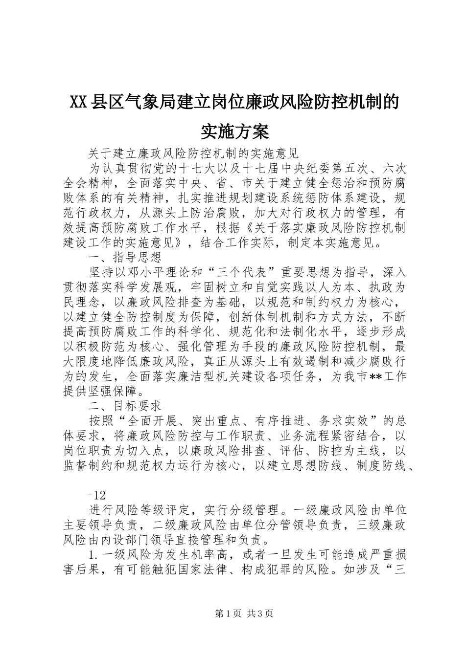 XX县区气象局建立岗位廉政风险防控机制的方案_第1页