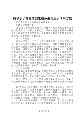 兴华小学党支部创建服务型党组织活动实施方案