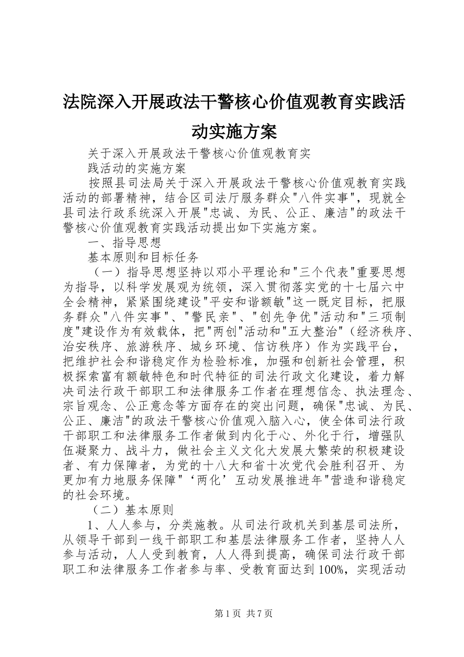 法院深入开展政法干警核心价值观教育实践活动方案_第1页
