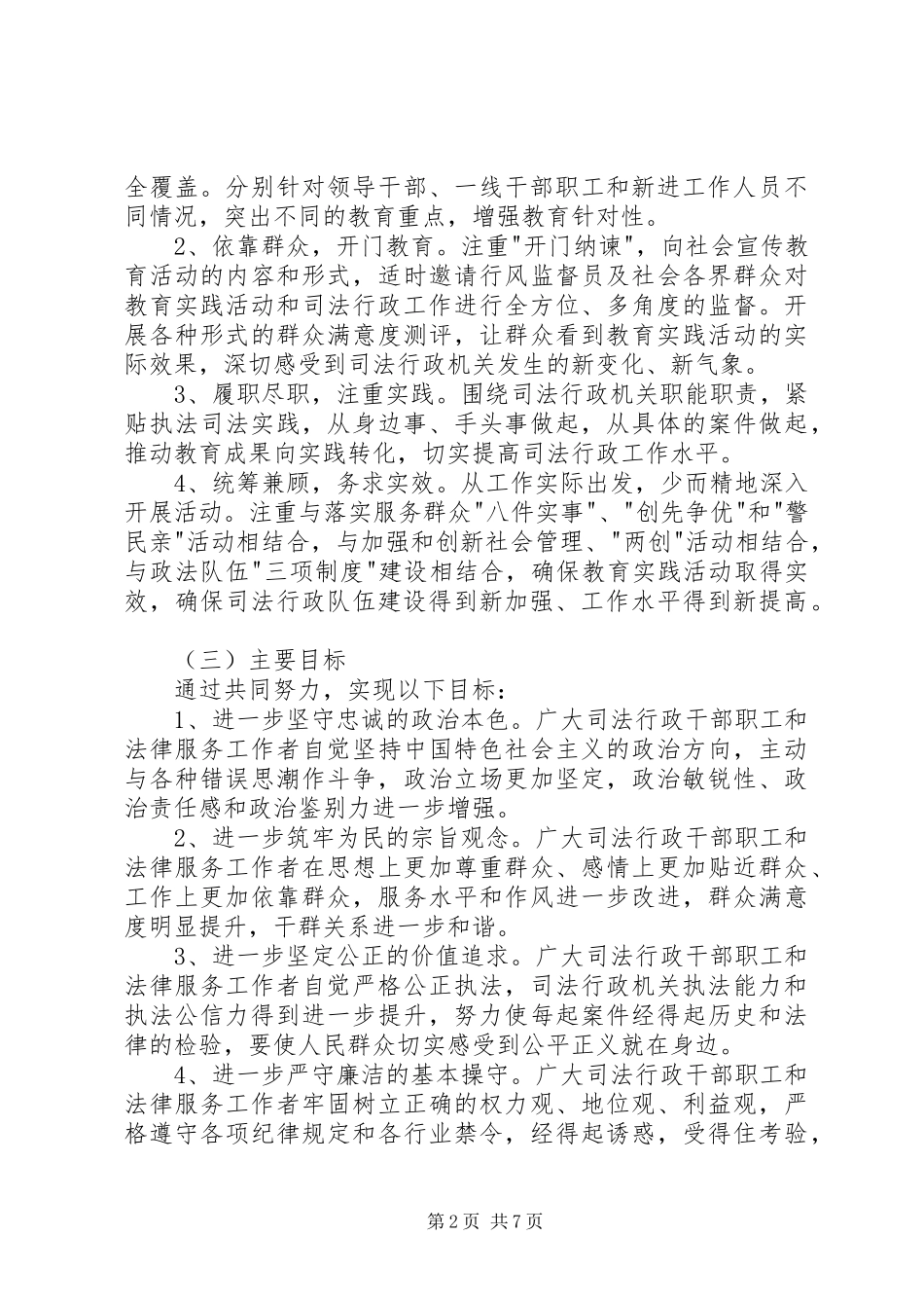 法院深入开展政法干警核心价值观教育实践活动方案_第2页