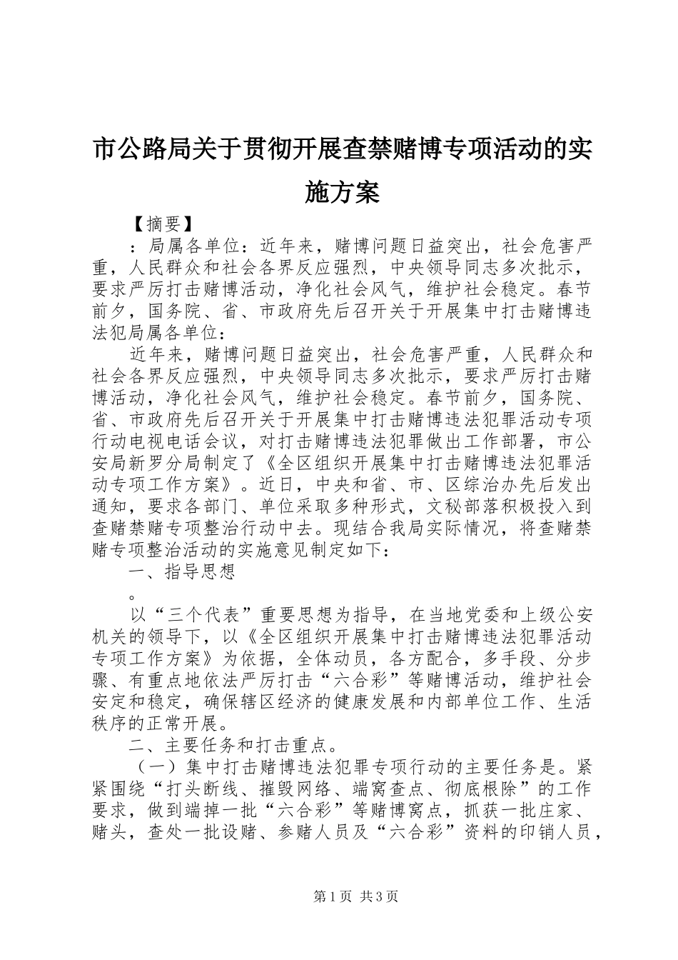 市公路局关于贯彻开展查禁赌博专项活动的方案_第1页