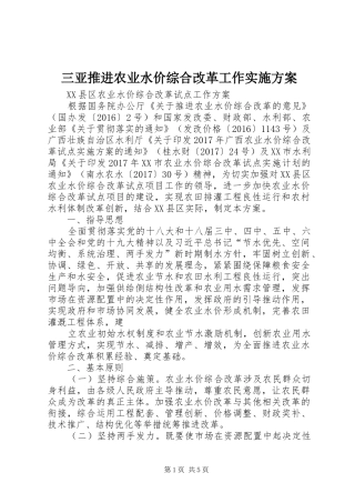 三亚推进农业水价综合改革工作方案