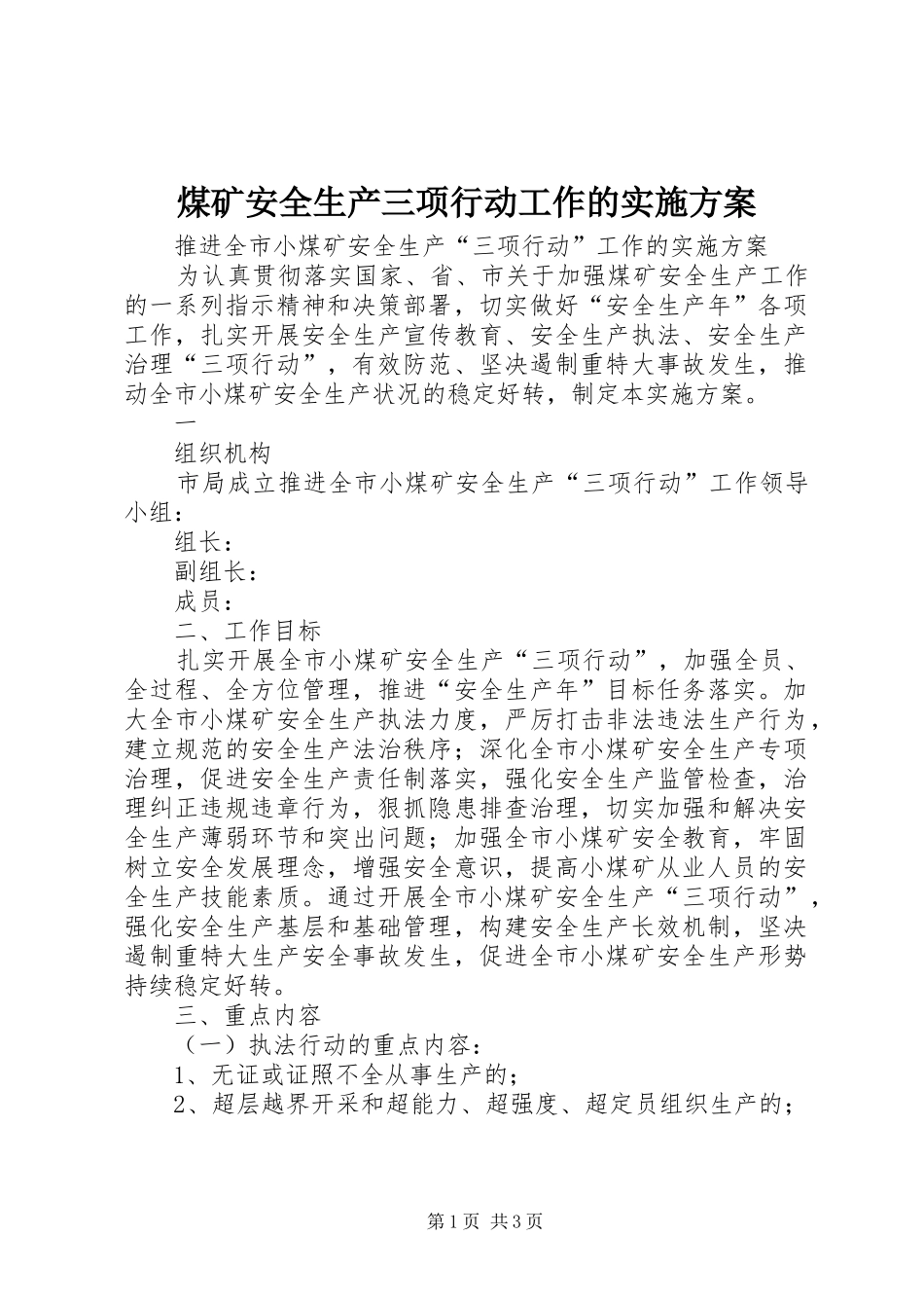 煤矿安全生产三项行动工作的方案_第1页