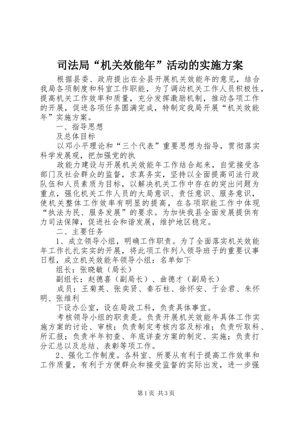 司法局“机关效能年”活动的方案_第1页