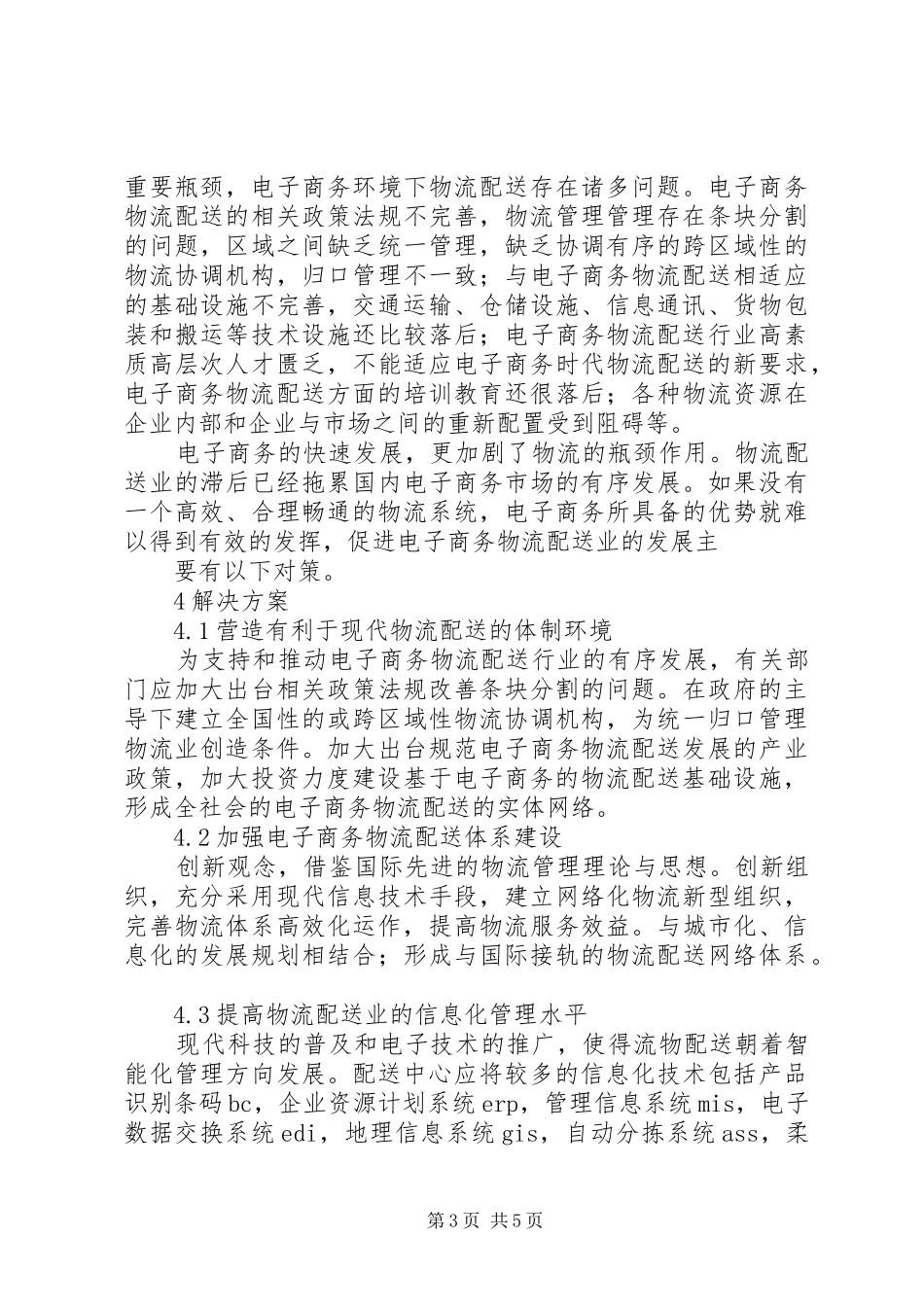 物流配送存在问题及解决实施方案_第3页