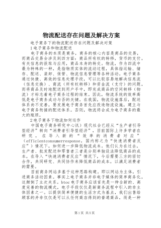 物流配送存在问题及解决实施方案