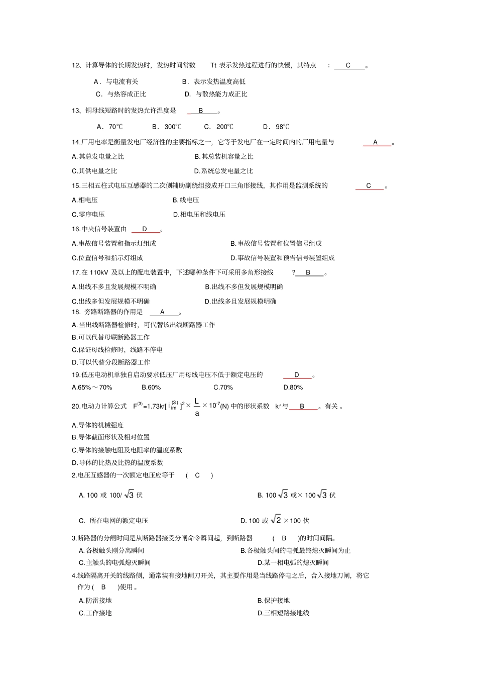 中国电网考试发电厂电气部分复习题汇总_第2页