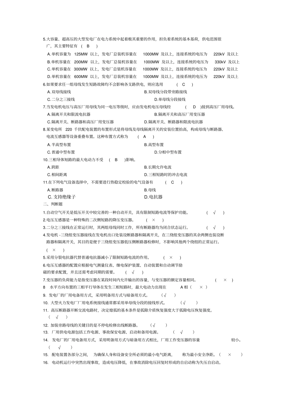 中国电网考试发电厂电气部分复习题汇总_第3页