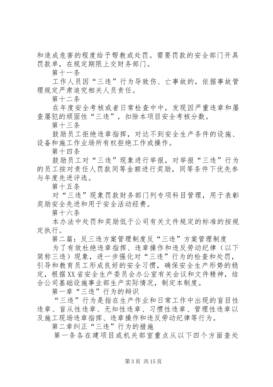 反“三违”实施方案管理制度5篇_第3页