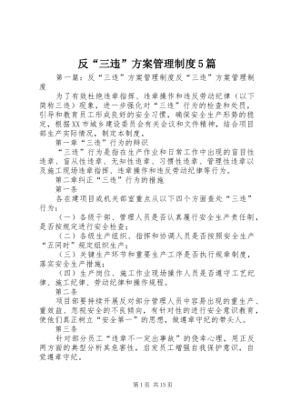 反“三违”实施方案管理制度5篇
