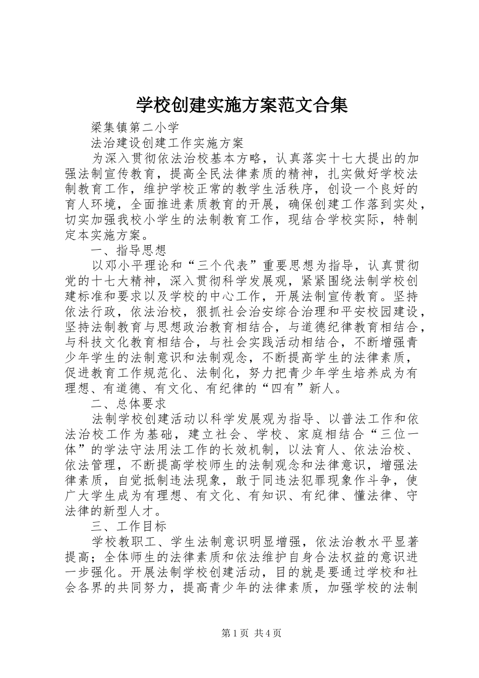 学校创建方案范文合集_第1页