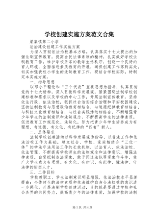 学校创建方案范文合集