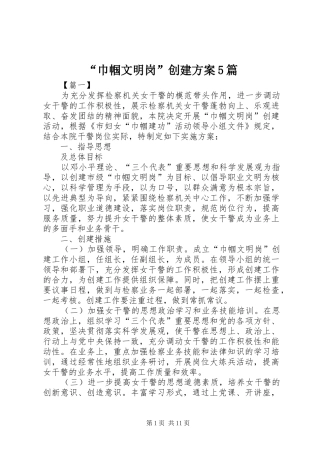 “巾帼文明岗”创建实施方案5篇