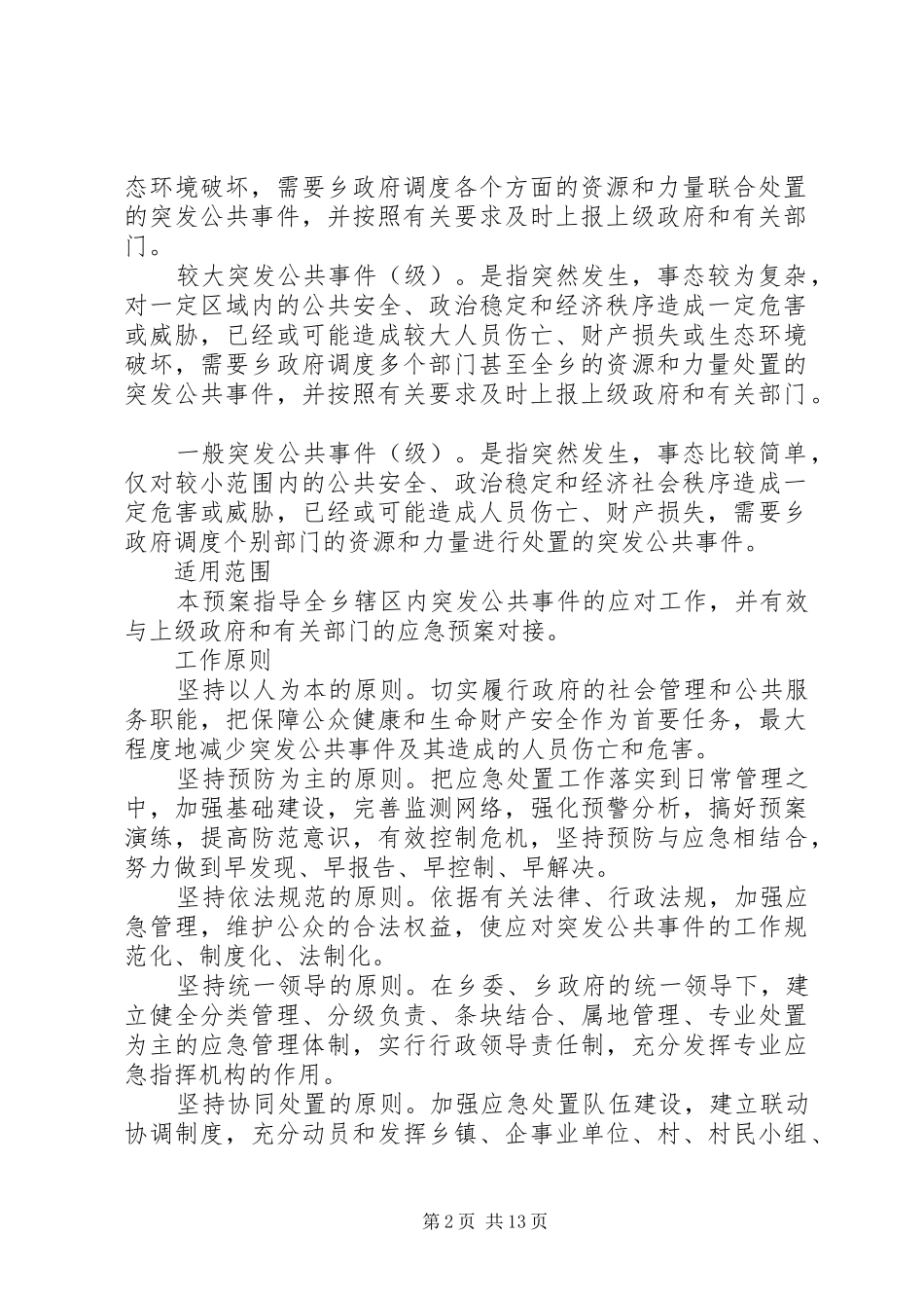 乡镇政府突发公共事件总体应急处置预案_第2页