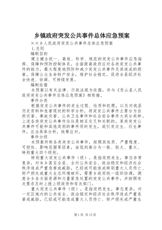 乡镇政府突发公共事件总体应急处置预案