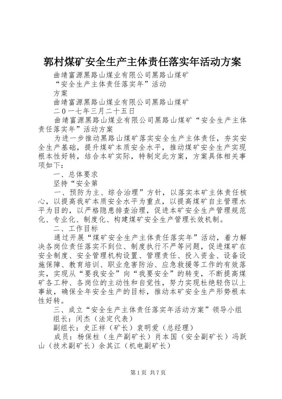 郭村煤矿安全生产主体责任落实年活动实施方案_第1页
